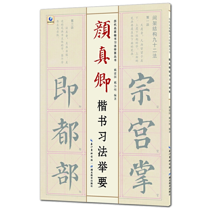 颜真卿楷书习法举要/历代名家楷书习法举要丛书