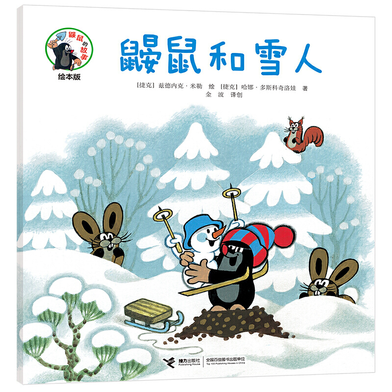 鼹鼠的故事经典图画书鼹鼠和雪人