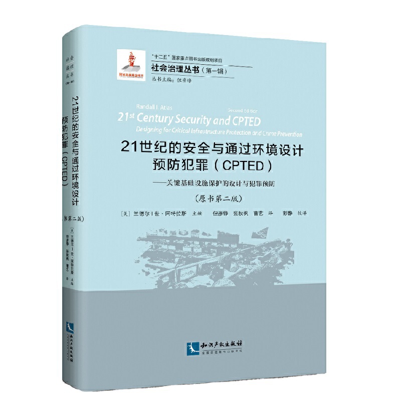 21世纪的安全与通过环境设计预防犯罪(CPTED):关键基础设施保护的设计与犯罪预防(原书第2版)