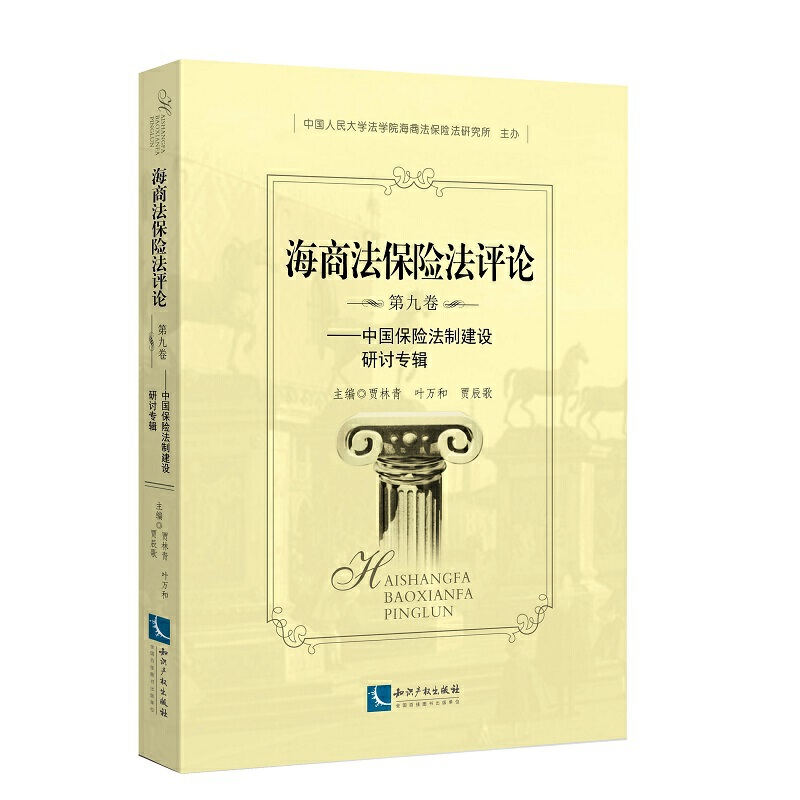 中国保险法制建设研讨专辑/海商法保险法评论(第9卷)