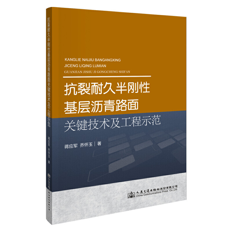 抗裂耐久半刚性基层沥青路面关键技术及工程示范