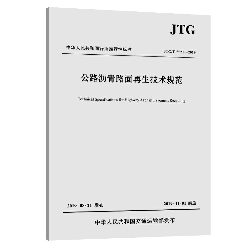 中华人民共和国行业推荐性标准公路沥青路面再生技术规范(JTG/T 5521-2019)