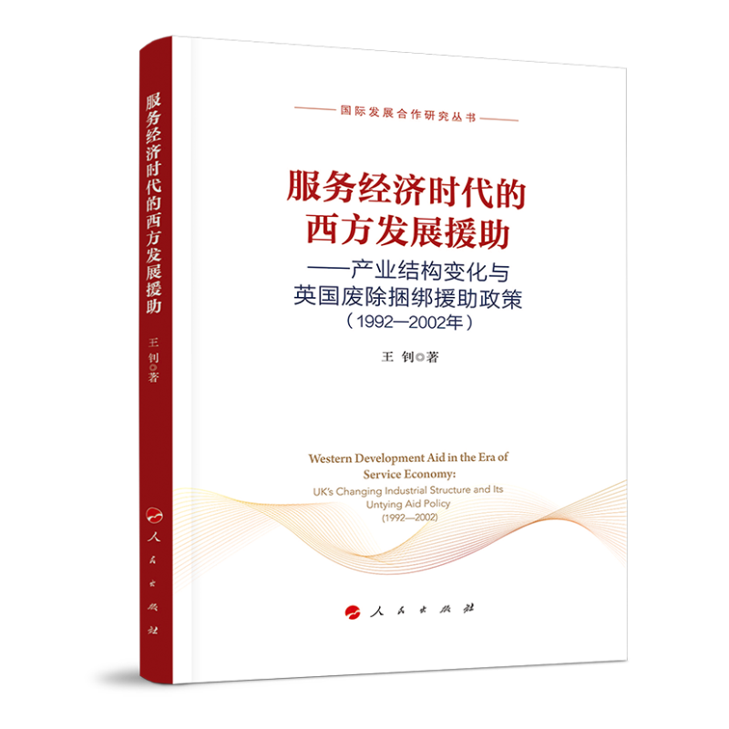 服务经济时代的西方发展援助:(1992-2002年)产业结构变化与英国废除捆绑援助政策/国际发展合作研究丛书