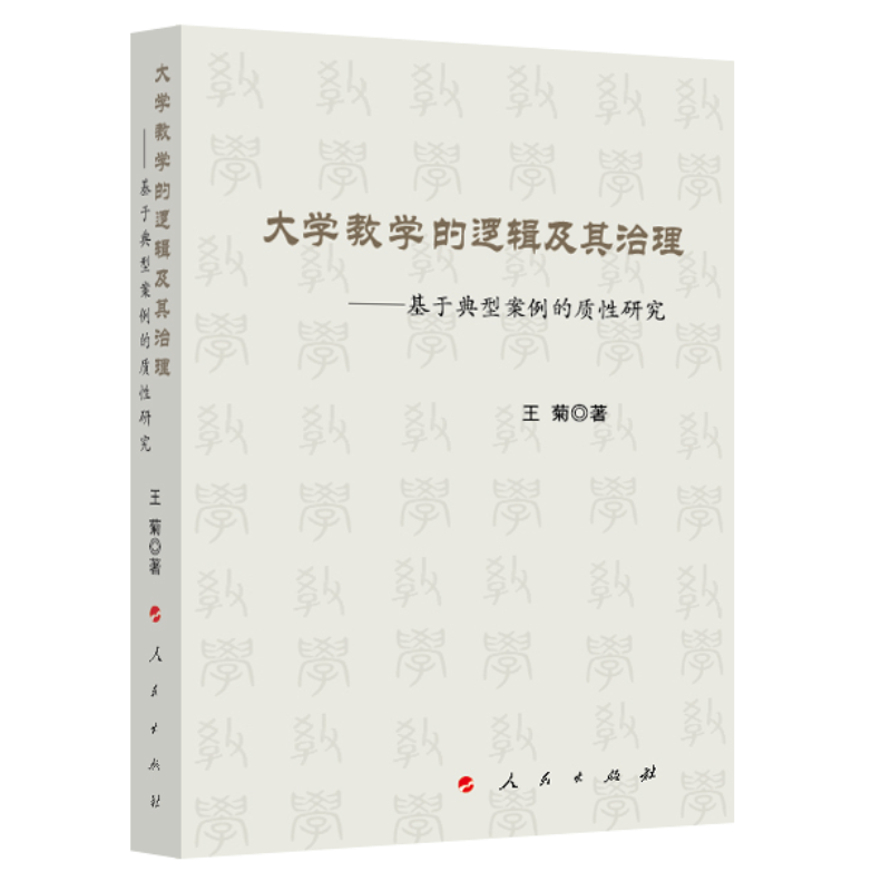 大学教学的逻辑及其治理:基于典型案例的质性研究