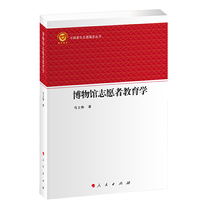 博物馆志愿者教育学/中国青年志愿服务丛书