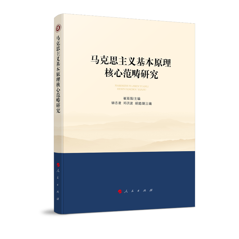 马克思主义基本原理核心范畴研究(西南大学马克思主义理论学科学术文库)