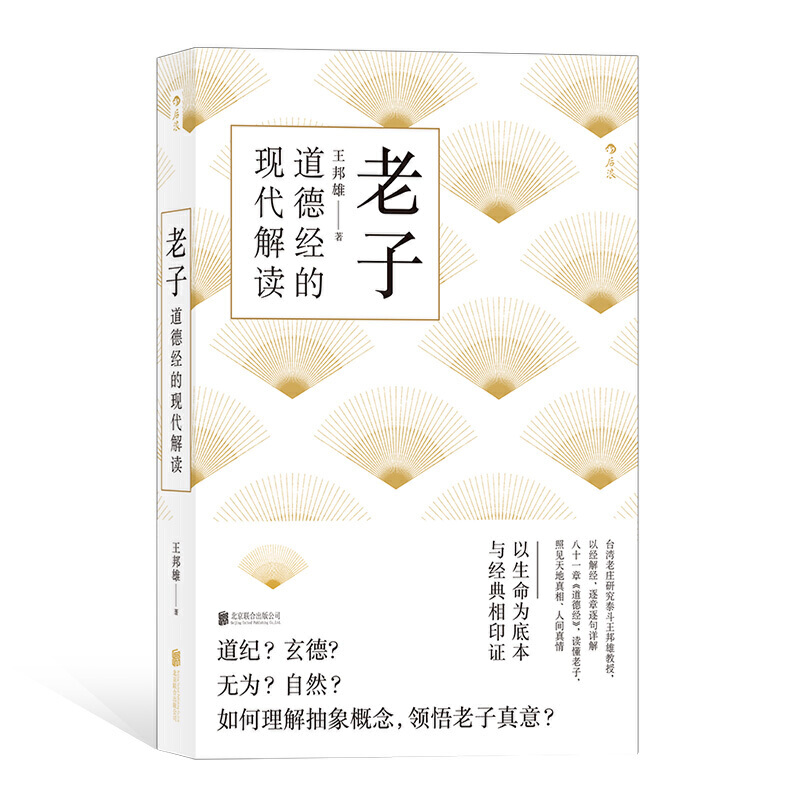 老子道德经的现代解读