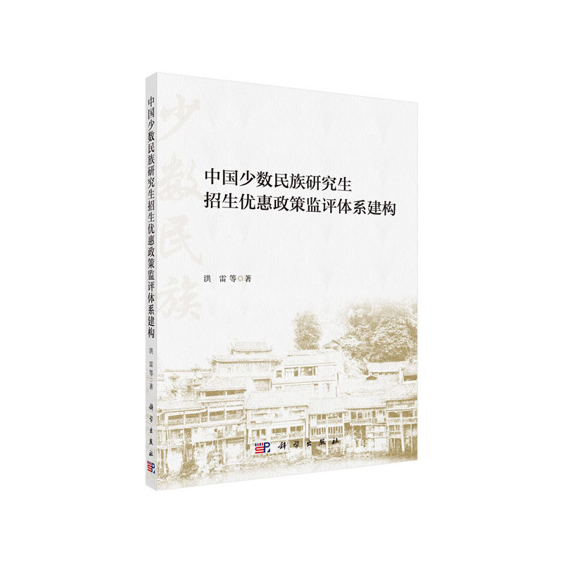 中国少数民族研究生招生优惠政策监评体系建构