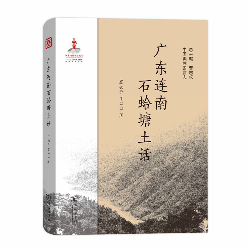 广东连南石蛤塘土话-中国濒危语言志