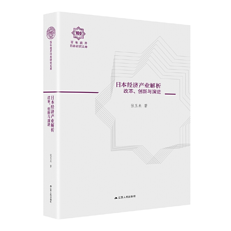 日本经济产业解析:改革、创新与演进