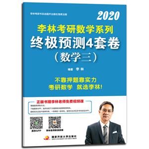 李林2019考研数学系列终极预测4套卷.数学三-技术教育社区