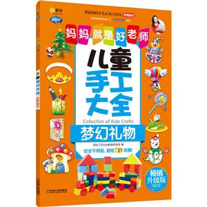 儿童手工大全:梦幻礼物/Q书架.妈妈就是好老师-技术教育社区