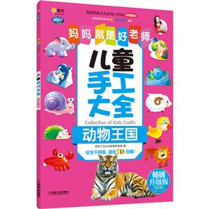 儿童手工大全:动物王国/Q书架.妈妈就是好老师-技术教育社区