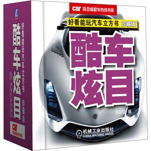 陈总编爱车热线书系酷车炫目(珍藏版)/好看能玩汽车立方书-技术教育社区