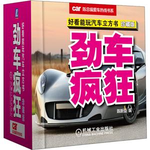陈总编爱车热线书系劲车疯狂(珍藏版)/好看能玩汽车立方书-技术教育社区