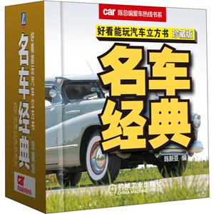 陈总编爱车热线书系名车经典(珍藏版)/好看能玩汽车立方书-技术教育社区