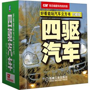 陈总编爱车热线书系四驱汽车(珍藏版)/好看能玩汽车立方书-技术教育社区
