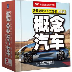 陈总编爱车热线书系概念汽车(珍藏版)/好看能玩汽车立方书-技术教育社区