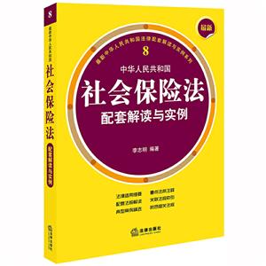 近期新中华人民共和国法律配套解读与实例系列最新中华人民共和国社会保险法配套解读与实例