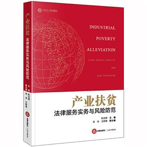 产业扶贫法律服务实务与风险防范-技术教育社区