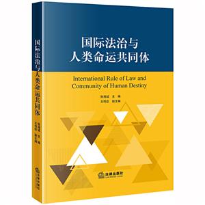 国际法治与人类命运共同体-技术教育社区