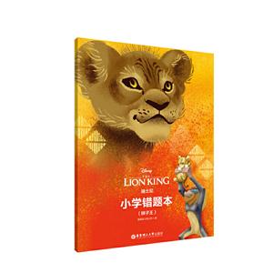 无狮子王:迪士尼.小学错题本-技术教育社区