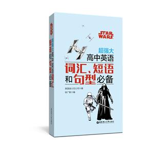 无STAR WARS超强大高中英语词汇.短语和句型必备-技术教育社区