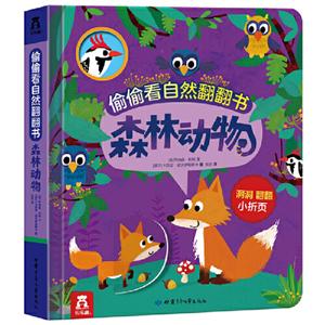 偷偷看自然翻翻书森林动物/偷偷看自然翻翻书-技术教育社区