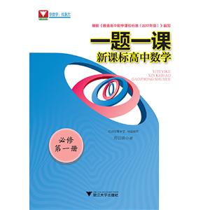 一题一课高中数学(必修第1册)/一题一课-技术教育社区