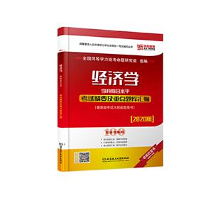 经济学学科综合水平考试精要及重点题库汇编-[2020版]-(第四版考试大纲配套用书)-技术教育社区