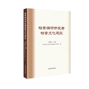 档案编研开发与档案文化建设论稿-技术教育社区