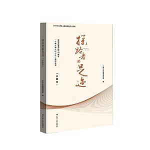 探路者的足迹 庆祝改革开放40周年“十县十镇十村十企”调研丛书:乡镇卷-技术教育社区