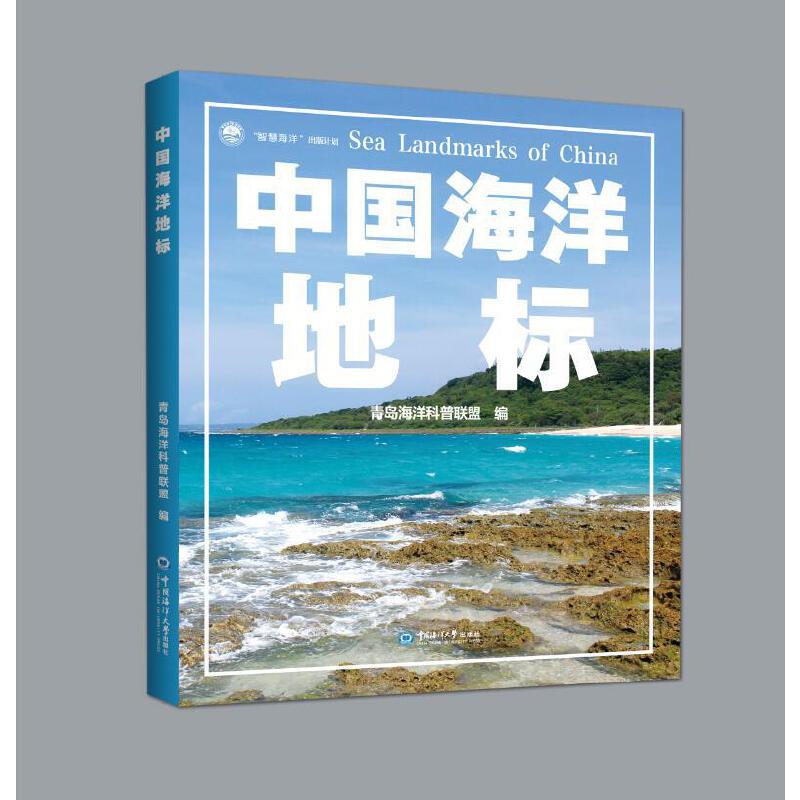 中国海洋地标