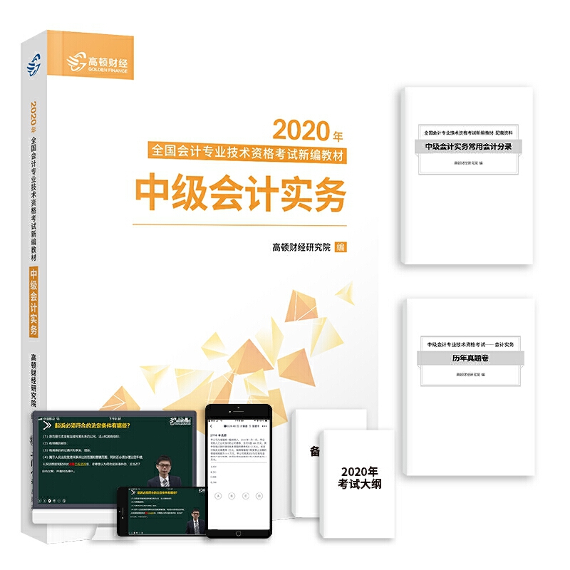 中级会计考试辅导教材考2020中级会计实务/中级会计考试辅导教材