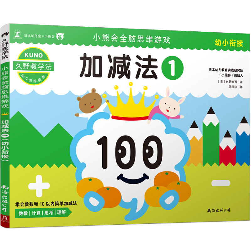 小熊会全脑思维游戏小熊会全脑思维游戏:加减法1(幼小衔接)/久野教学法