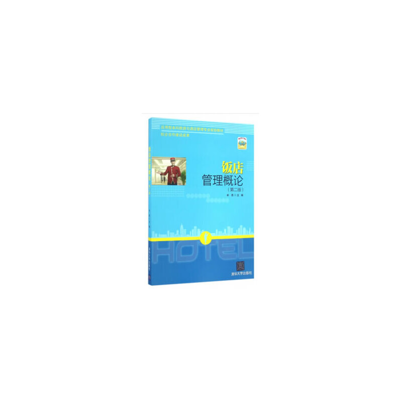 饭店管理概论(第二版)(本科教材)