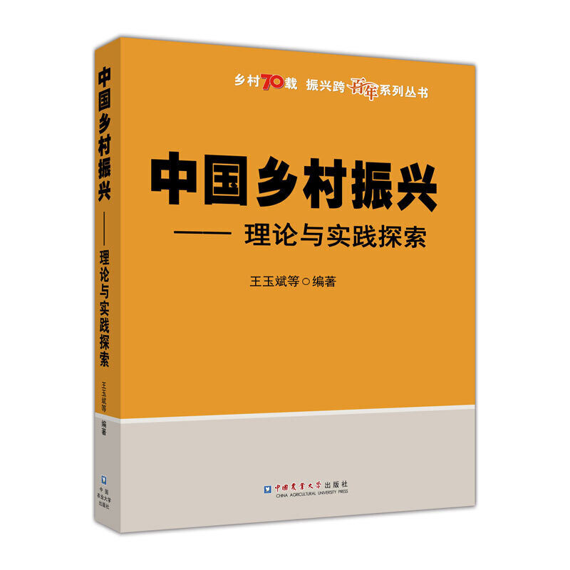 中国乡村振兴—理论与实践探索