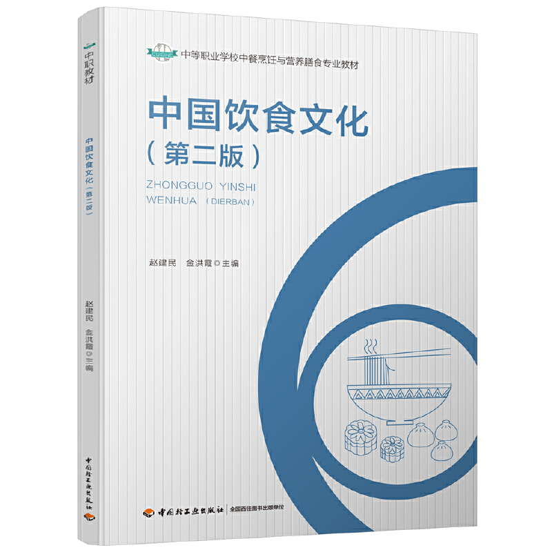 中国饮食文化(第2版)/赵建民/中等职业学校中餐烹饪与营养膳食专业教材