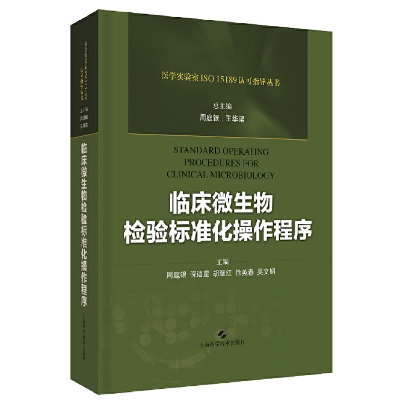 医学实验室ISO 15189认可指导丛书临床微生物检验标准化操作程序