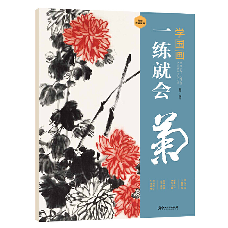 一练就会.菊/学国画