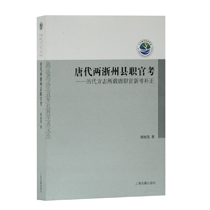 唐代两浙州县职官考:历代方志所载唐职官新考补正