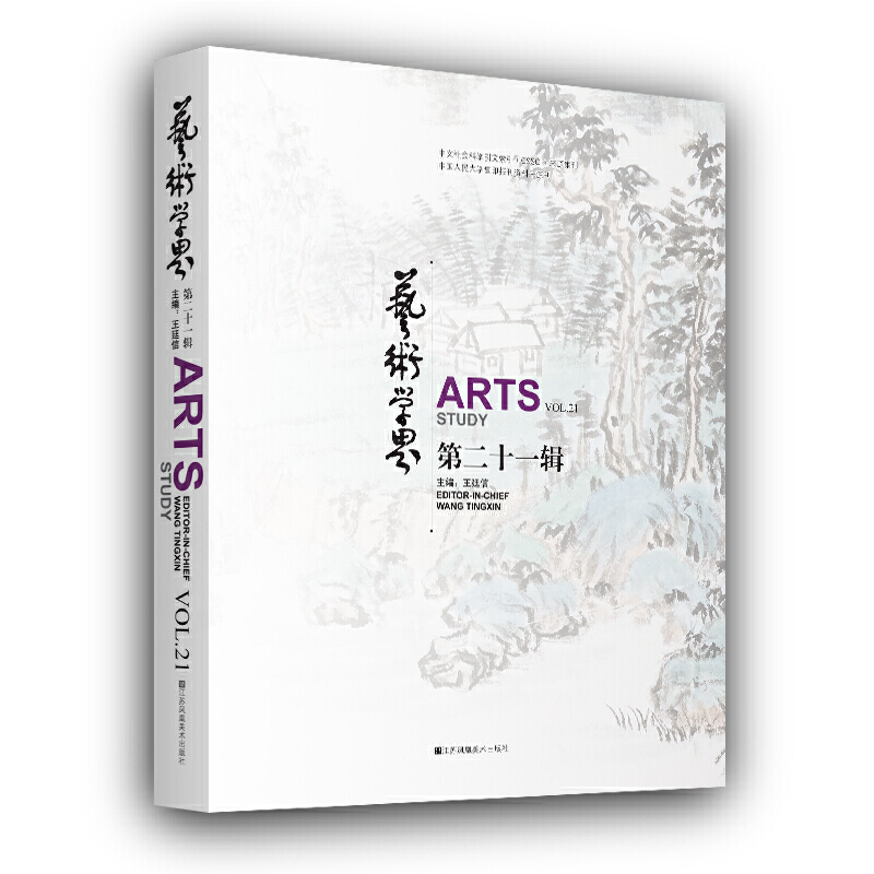 艺术学界:第二十一辑:Vol.21