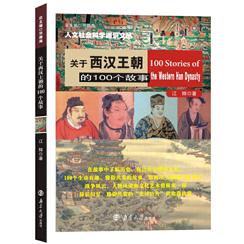 人文社会科学通识文丛关于西汉王朝的100个故事