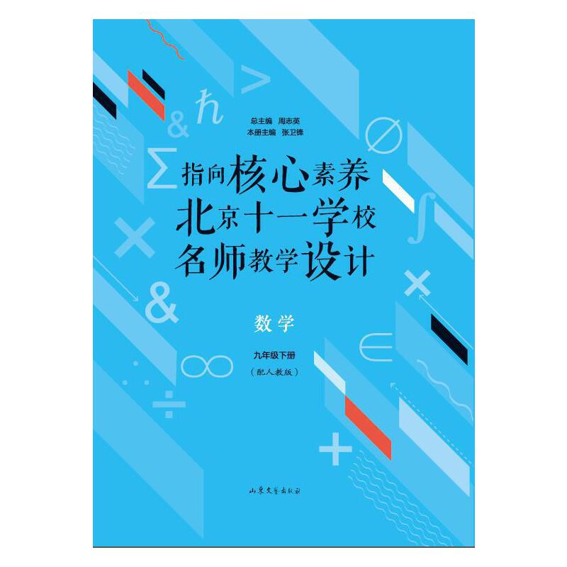 数学9年级下册/指向核心素养.北京十一学校名师教学设计