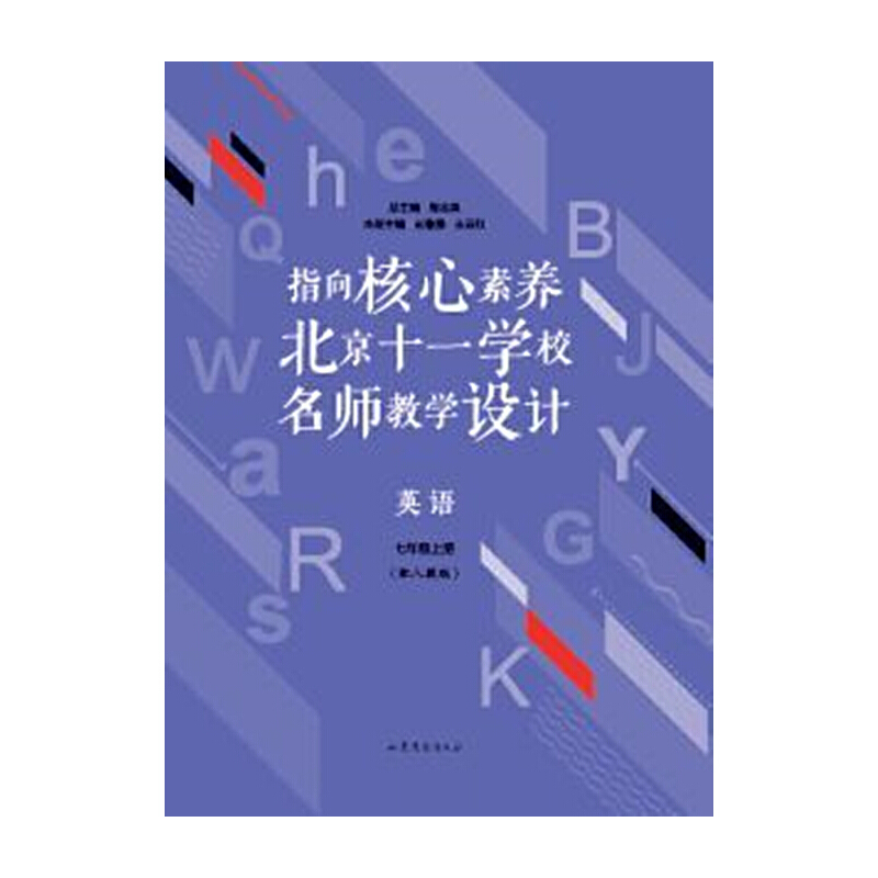 英语7年级上/指向核心素养.北京十一学校名师教学设计