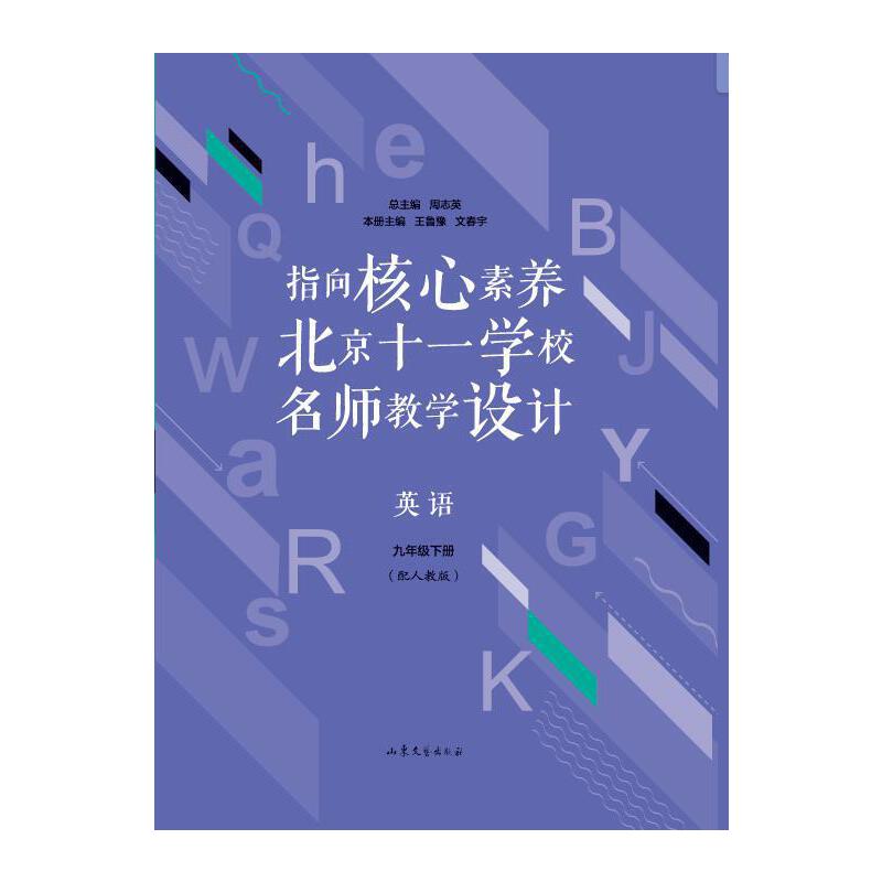 英语9年级(下)/指向核心素养.北京十一学校名师教学设计