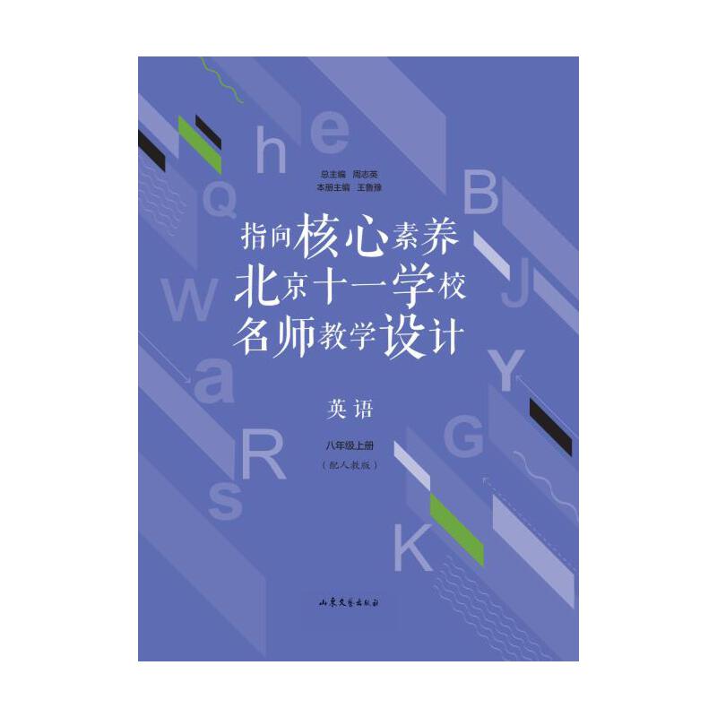 英语8年级(上)/指向核心素养.北京十一学校名师教设计