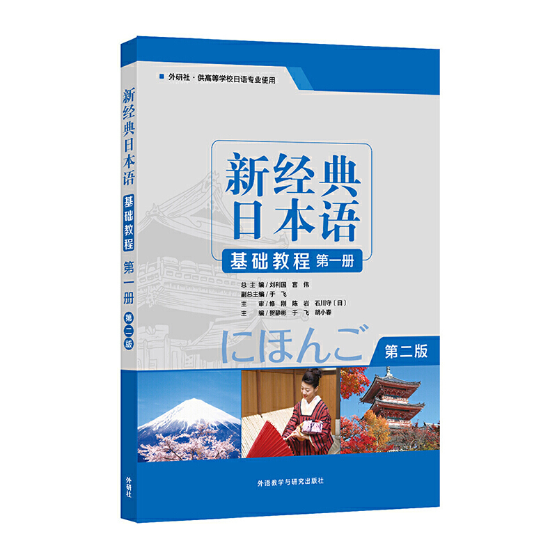 新经典日本语基础教程(第一册)第二版