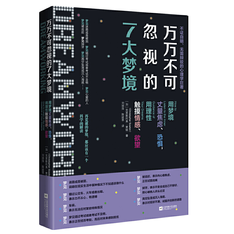 新书--不证自明、无需辩驳的心理学巨著:万万不可忽视的7大梦境