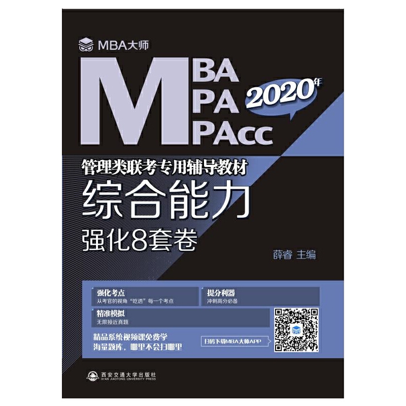 综合能力强化8套卷:MBA大师 2020年MBA\MPA\MPACC管理类联考专用辅导教材